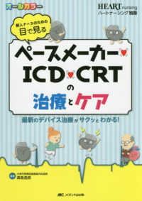 新人ナースのための目で見るペースメーカー・ICD・CRTの治療とケア