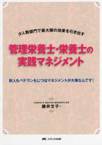 管理栄養士・栄養士の実践マネジメント : electronic bk 少人数部門で最大限の効果を引き出す  新人もベテランもじつはマネジメントが大事なんです!