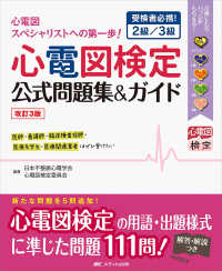 心電図検定公式問題集&ガイド 受検者必携!2級/3級 : 心電図スペシャリストへの第一歩!