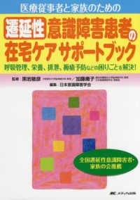 医療従事者と家族のための遷延性意識障害患者の在宅ケアサポートブック : electronic bk 呼吸管理、栄養、排泄、褥瘡予防などの困りごとを解決!