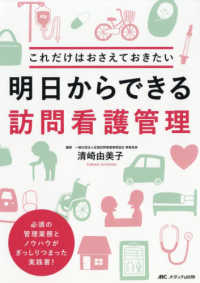 明日からできる訪問看護管理 これだけはおさえておきたい