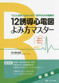 12誘導心電図よみ方マスター 基礎編：波形の異常から考える