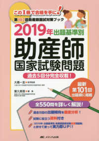 出題基準別助産師国家試験問題 2019年 過去5回分完全収載!