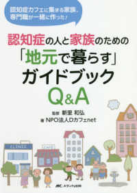 認知症の人と家族のための「地元で暮らす」ガイドブックQ&A 認知症カフェに集まる家族、専門職が一緒に作った!