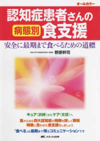 認知症患者さんの病態別食支援 安全に最期まで食べるための道標