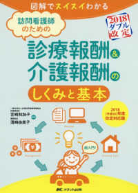 訪問看護師のための診療報酬&介護報酬のしくみと基本  2018(平成30)年度改訂対応版 図解でスイスイわかる