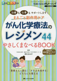 がん化学療法のレジメン44やさしくまなべるBOOK 治療も仕事もサポートします!まるごと副作用ケア Yori-souがんナーシング