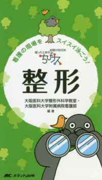 整形 ちびﾅｽ : 困ったときのお助けBOOK : 看護の現場をｽｲｽｲ泳ごう!