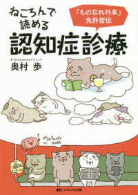 ねころんで読める認知症診療 「もの忘れ外来」免許皆伝