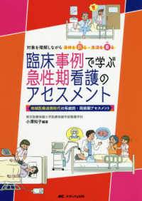 臨床事例で学ぶ急性期看護のアセスメント 地域医療連携時代の系統的・周術期アセスメント  対象を理解しながら身体を診る・生活を看る