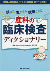 産科の臨床検査ディクショナリー 読める生かせる説明できる!  「産婦人科診療ガイドライン産科編2017」に対応!