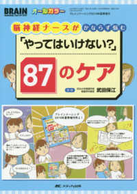 脳神経ナースがかならず悩む「やってはいけない?」87のケア Brain nursing = ブレインナーシング