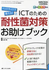 ICTのための耐性菌対策お助けブック ベッドサイドで使える! Infection control = インフェクションコントロール