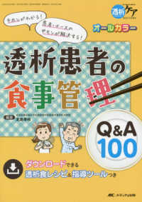 透析患者の食事管理Q&A100 キホンがわかる!患者・ナースのギモンが解決する! 透析ケア
