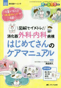 図解でイメトレ!消化器外科・内科病棟はじめてさんのケアマニュアル 先輩が教える"現場のヒント"が満載! 消化器ナーシング