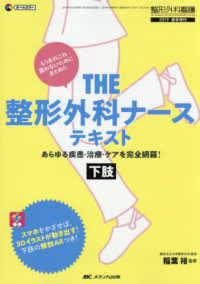 THE整形外科ナーステキスト 下肢 あらゆる疾患・治療・ケアを完全網羅!  もうあれこれ買わないためにまとめた  オールカラー 整形外科看護