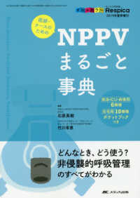 医師・ナースのためのNPPVまるごと事典 どんなとき、どう使う?非侵襲的呼吸管理のすべてがわかる みんなの呼吸器Respica