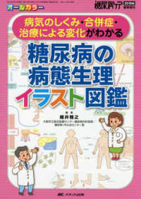 糖尿病の病態生理イラスト図鑑 病気のしくみ・合併症・治療による変化がわかる 糖尿病ケア = The Japanese journal of diabetic caring