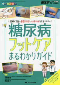 糖尿病フットケアまるわかりガイド 図解と写真で重要足病変と必須手技を完全マスター 糖尿病ケア = The Japanese journal of diabetic caring