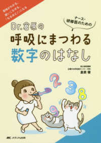 Dr.倉原の呼吸にまつわる数字のはなし ナース・研修医のための