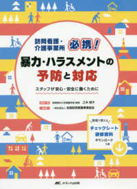 訪問看護・介護事業所必携!暴力・ハラスメントの予防と対応 スタッフが安心・安全に働くために