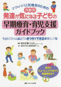 月齢別発達が気になる子どもの早期療育・育児支援ガイドブック ママ&パパと医療者のための. 生まれてから6歳までのおうちでできる療育ヒント集