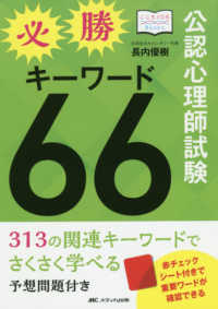 公認心理師試験必勝キーワード66 313の関連キーワードでさくさく学べる予想問題付き（こころJob Books）
