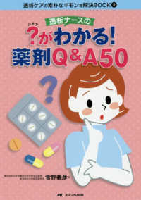 透析ナースの?がわかる!薬剤Q&A50