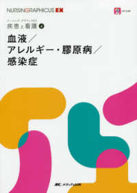 血液/アレルギー・膠原病/感染症 4 疾患と看護 ナーシング・グラフィカイーエックス