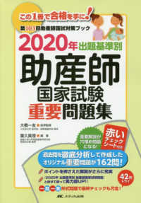 出題基準別助産師国家試験重要問題集