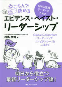 ねころんで読める悩める医療リーダーのための"ほぼ"エビデンス・ベイスト・リーダーシップ Global Consortium「リーダーシップ・コンピテンシー」をふまえて