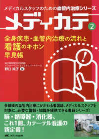 全身疾患・血管内治療の流れと看護のキホン早見帳