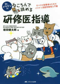 Dr.イワケンのねころんで読める研修医指導 すべての指導者のためのイワケン流医学教育入門書