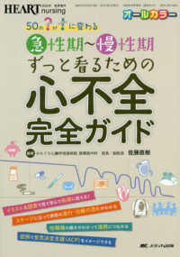 急性期〜慢性期ずっと看るための心不全完全ガイド 50の?が!に変わる ハートナーシング = Heart nursing