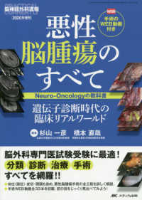悪性脳腫瘍のすべて Neuro‐Oncologyの教科書  遺伝子診断時代の臨床リアルワールド