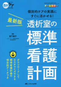 透析室の標準看護計画 個別的ケアの実践にすぐに活かせる!  最新版 透析ケア