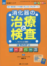 消化器の治療と検査サクッと攻略!はやわかりデータベース 定番+最新処置のケアの知識をチェック&アップデート 消化器ナーシング