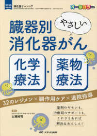 臓器別やさしい消化器がん化学療法・薬物療法 32のレジメン×副作用ケア×退院指導 消化器ナーシング