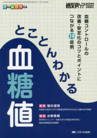 とことんわかる血糖値 血糖コントロールの改善・安定化のコツとポイントにつながる19症例 糖尿病ケア = The Japanese journal of diabetic caring