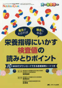 栄養指導にいかす検査値の読みとりポイント 見方がわかれば味方になる! Nutrition care