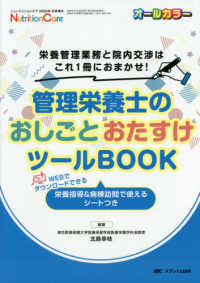 管理栄養士のおしごとおたすけツールbook 栄養管理業務と院内交渉はこれ1冊におまかせ! Nutrition care