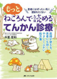 もっとねころんで読めるてんかん診療 医師が使える、患者にも効く、やさしくふかい処方箋  患者にはぜったい先に読まれたくない