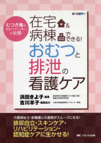 在宅&病棟でできる!おむつと排泄の看護ケア むつき庵の「おむつフィッター」が伝授!