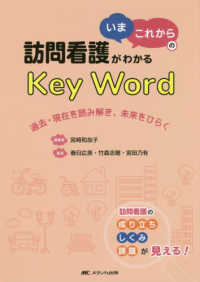 訪問看護がわかるいまこれからのKey word 過去・現在を読み解き、未来をひらく