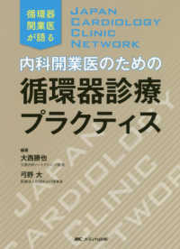 内科開業医のための循環器診療プラクティス : electronic bk 循環器開業医が語る  JAPAN CARDIOLOGY CLINIC NETWORK