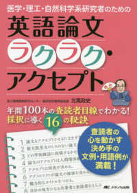 医学・理工・自然科学系研究者のための英語論文ラクラク・アクセプト : electronic bk