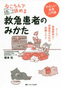 ねころんで読める救急患者のみかた ﾅｰｽ･救急救命士･研修医のための診療とｹｱ やさしい救急入門書