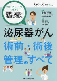 泌尿器がん術前･術後管理のすべて ﾌﾛｰﾁｬｰﾄでつながる診断･治療･看護の流れ Uro-Lo : 泌尿器care&cure : みえる･わかる･ふかくなる ; 別冊for nursing