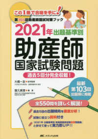 出題基準別助産師国家試験問題 2021年 過去5回分完全収載!