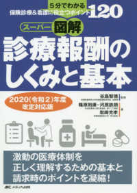 スーパー図解・診療報酬のしくみと基本 5分でわかる、保険診療&看護に役立つポイント120